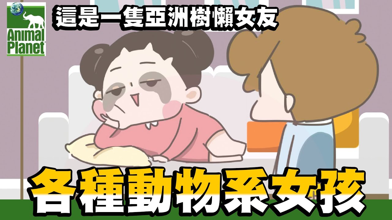 【啾啾妹💕】各種動物系女孩！你是哪一種｜愛情｜感情｜戀愛｜兩性｜分享｜插畫｜