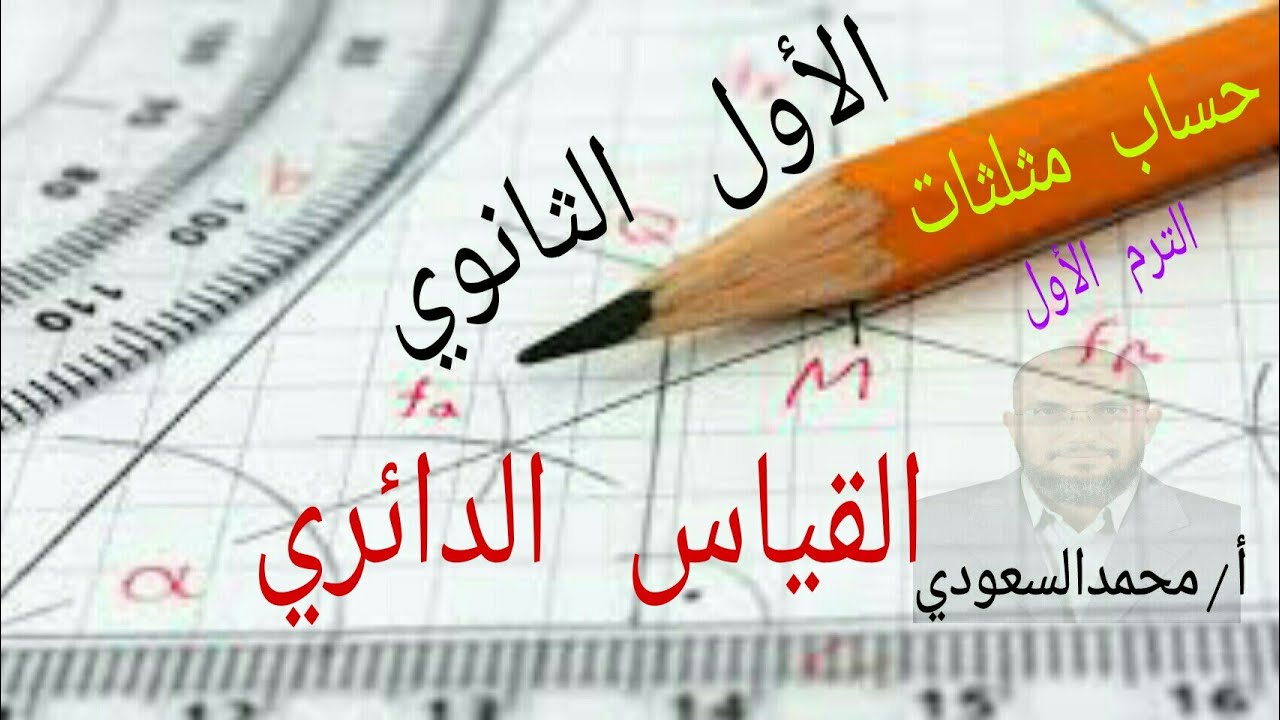القياس الستيني والقياس الدائري لزاوية ، الدرس2 حساب مثلثات ، الأول الثانوي ، الترم الأول