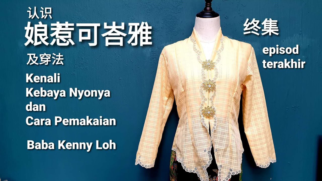 认识娘惹可峇雅及穿法-终集 Kenali Kebaya Nyonya dan Cara Pemakaian Episod akhir- Baba Kenny Loh