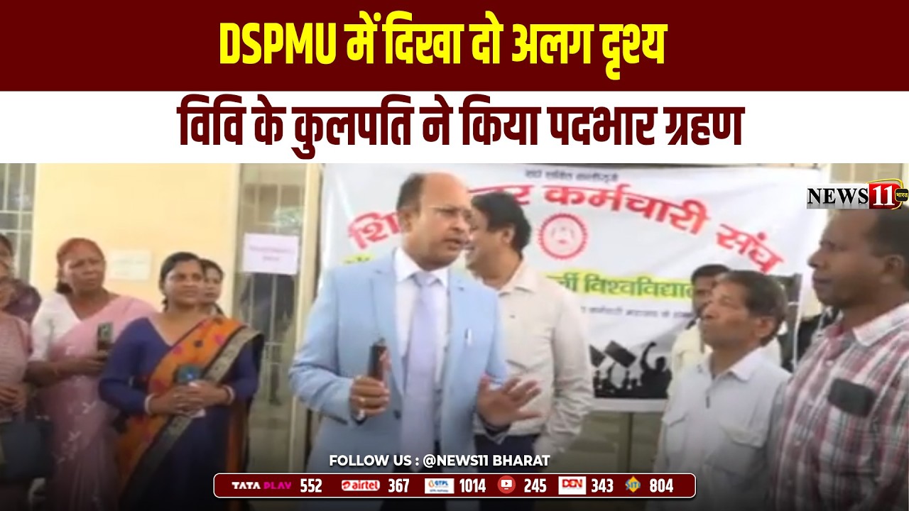 रांची : DSPMU में दिखा दो अलग दृश्य, विवि के कुलपति ने किया पदभार ग्रहण