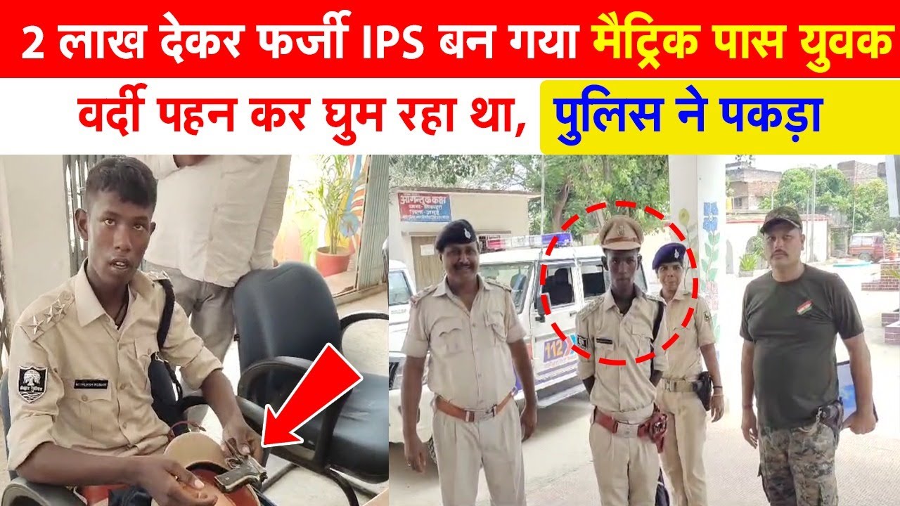 2 लाख देकर फर्जी IPS बना, वर्दी पहन गांव में घुमा, पुलिस ने थाने में स्वागत के साथ पकड़ा Fake IAS IPS