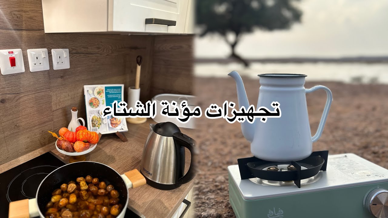 تجهيزات مؤنة الشتاء❄️/طريقة المصابيب ودبس التمر🌴