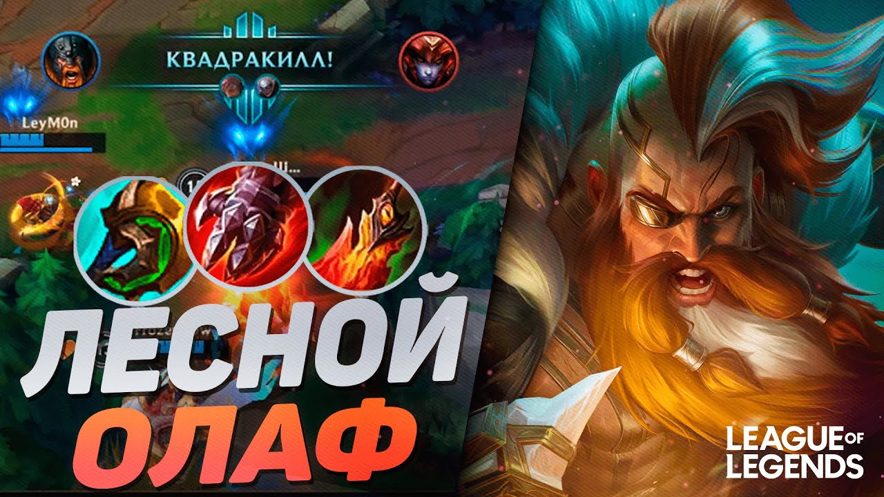 ЛЕСНОЙ ОЛАФ УНИЧТОЖИЛ ВСЮ КАРТУ - СОЛО КЕРРИ | League of Legends Wild Rift