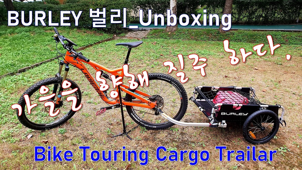자전거 투어링 카고 트레일러 언박싱_Bike Turning Cargo Trailer(BURLEY 벌리)