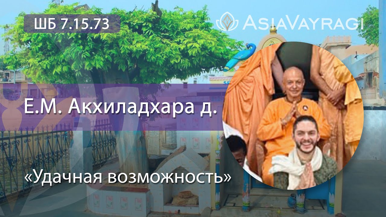 ШБ 7.15.73 «Удачная возможность» |  Е.М. Акхиладхара д. #ACBSP