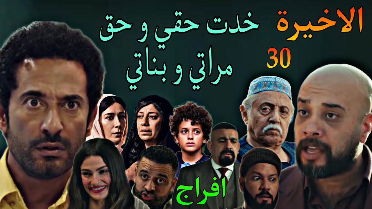 مسلسل افراج الحلقة الاخيرة 30 ( عباس خد حقه و حق مراته و بناته من شداد و عليان و شارون و صالح )