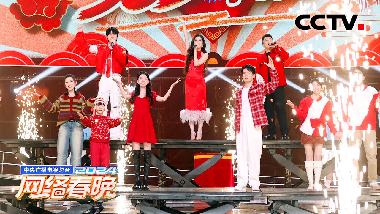 老歌新唱！希林娜依·高搭档周九良 众明星送你《365个祝福》「2024网络春晚」| CCTV春晚
