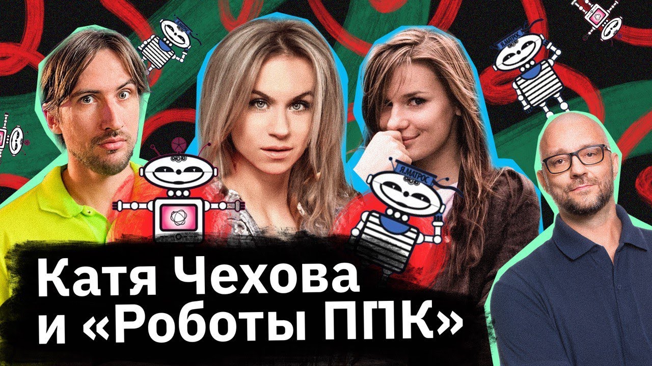 Катя Чехова — она робот и нет у нее сердца!