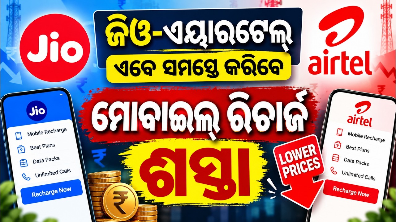 Telecom Recharge New Rules 2026 | TRAI ର ନୂଆ ନିୟମ | Bibhuti Sir