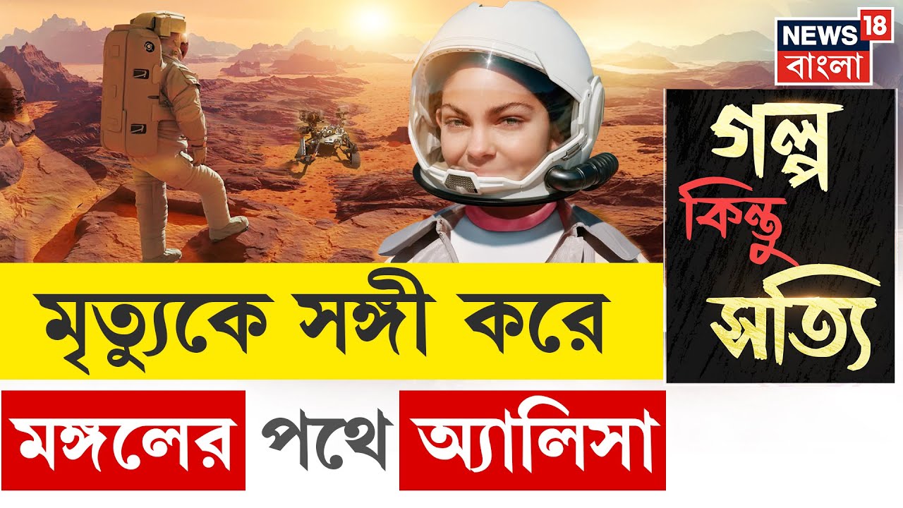 Alyssa Carson | পৃথিবী ছেড়ে টার্গেট মঙ্গল, বসবাসের নতুন ঠিকানা | Mars Mission | N18G | 4k Video