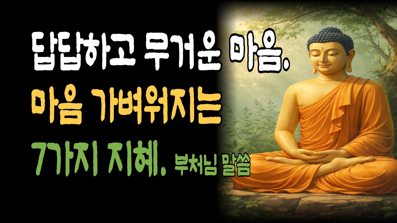 마음이 무거울 때 도움이 되는 7가지 부처님 말씀 - 근심과 걱정을 다스리는 지혜 ㅣ 부처님 말씀