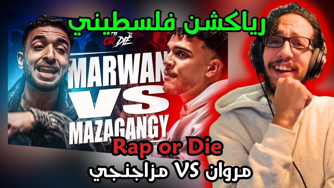رياكشن فلسطيني! - راب اور ضاي - Rap Or Die League | مروان (شبرا الخيمة) VS مزاجنجي (الدرب الأحمر)