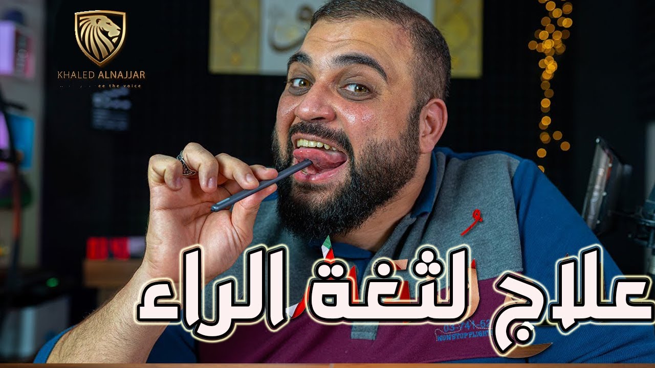 حرف الراء | علاج حرف الراء | نطق الراء | مع خالد النجار 🎤