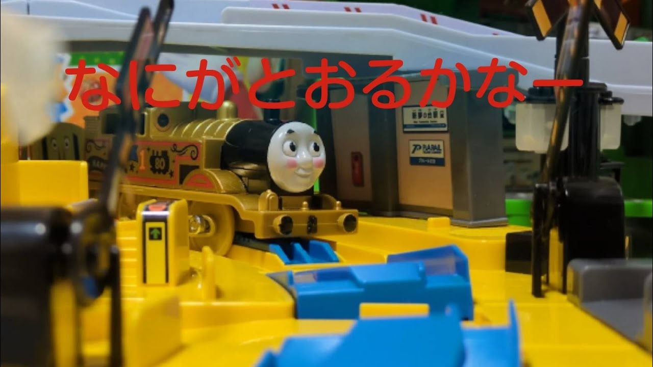 何がとおるかな？(プラレール トミカ)