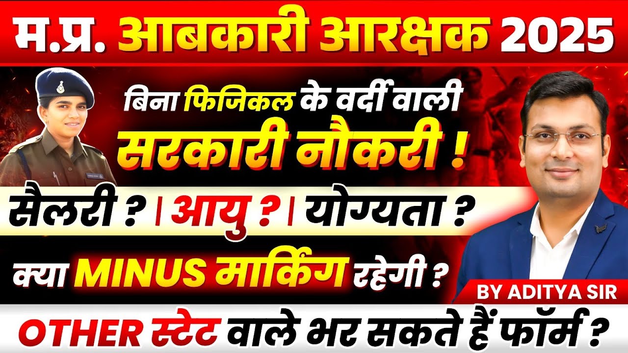 MP आबकारी आरक्षक 2025 | बिना PHYSICAL के नौकरी ? | Age, Salary, Eligibility | By Aditya Patel Sir