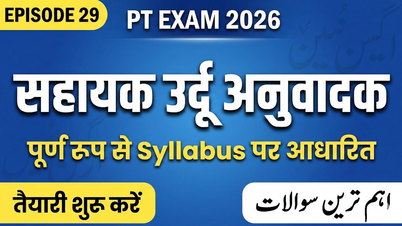Urdu Hindi English Vocabulary | Urdu-Hindi English Vocabulary | Episode-29 | Sahayak Urdu Anuvadak