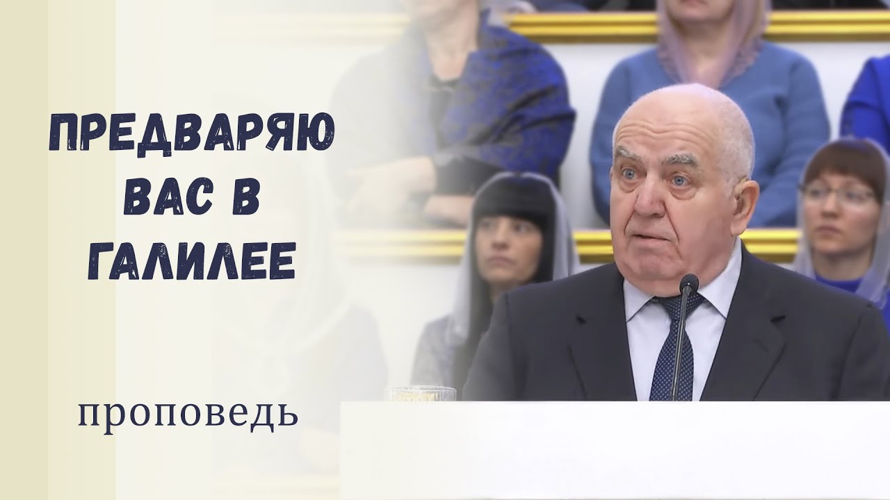Предваряю вас в Галилее / Проповедь