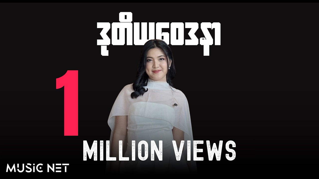 ယုဝေဖြိုး  (Yu Wai Phyo) - ဒုတိယဝေဒနာ (Lyrics Video)