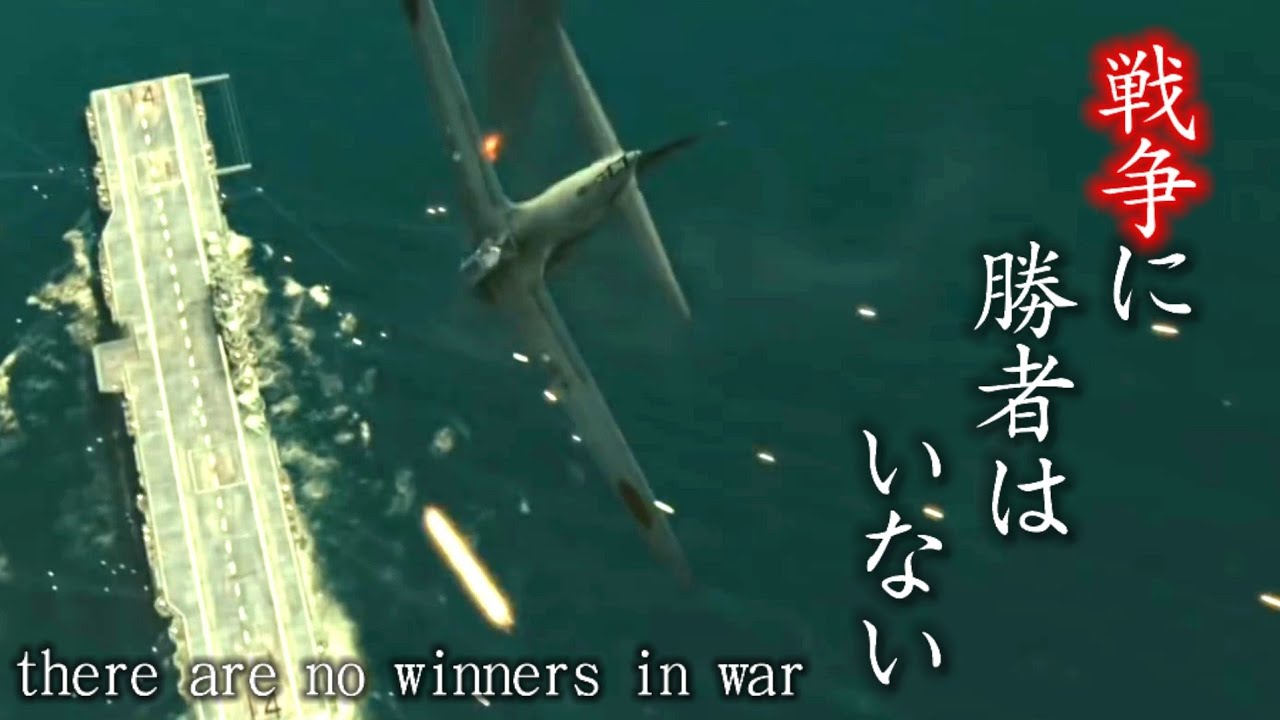 嘘字幕太平洋戦争MAD  戦争に勝者はいない  (ACE COMBAT ZERO)