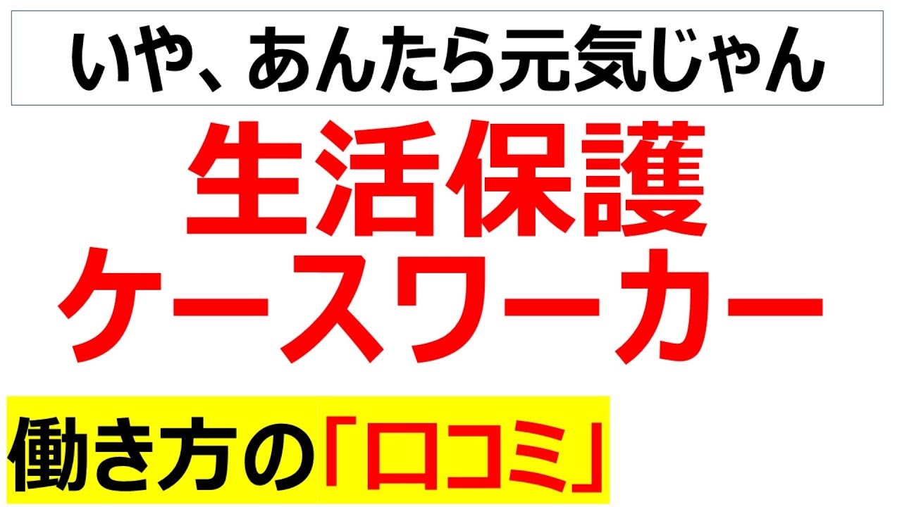 生活保護ケースワーカーの働き方の口コミを20個紹介します