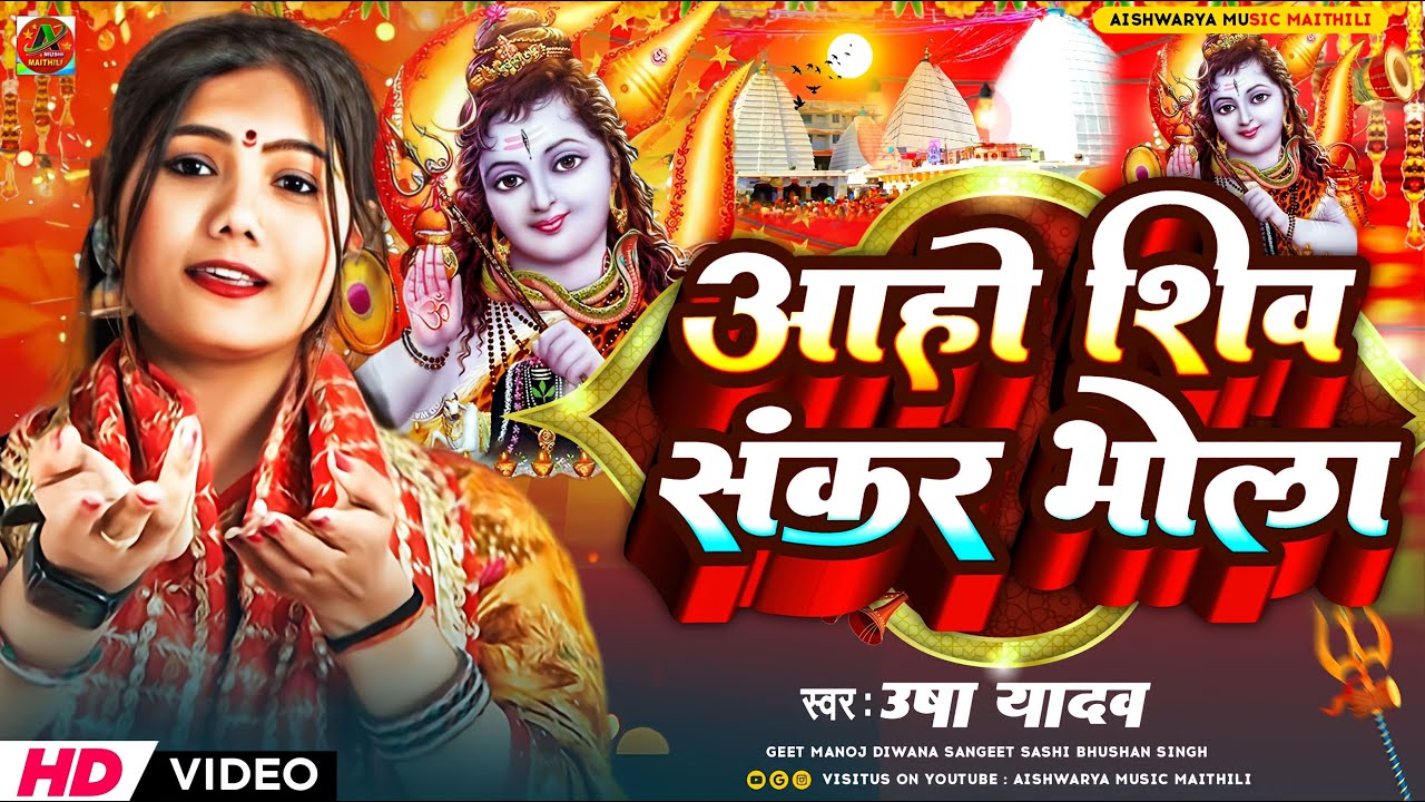#Video | आहो शिवशंकर भोला | Usha Yadav | शिवरात्रि स्पेशल गीत 2024 | Shiv_Ratri_Geet | #shivshankar