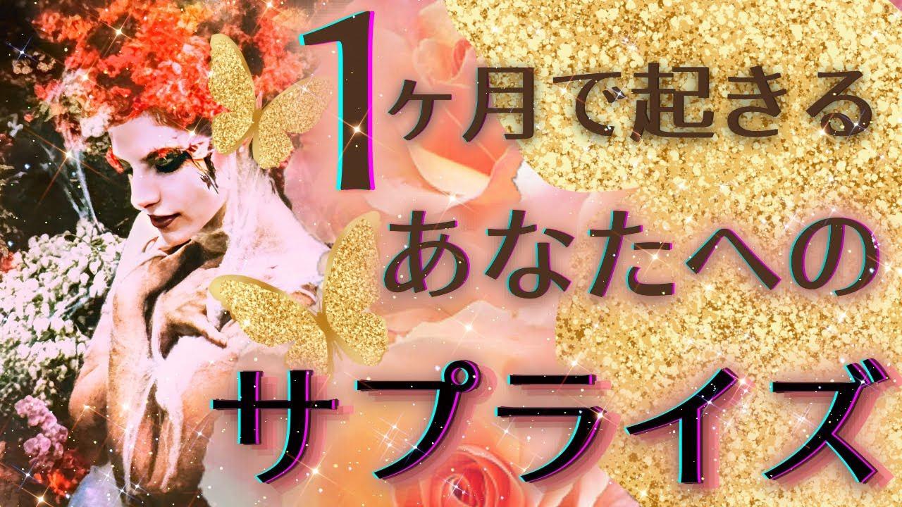 【重大発表あり🥹💖】1ヶ月以内にあなたに起こる素敵なサプライズ💐✨