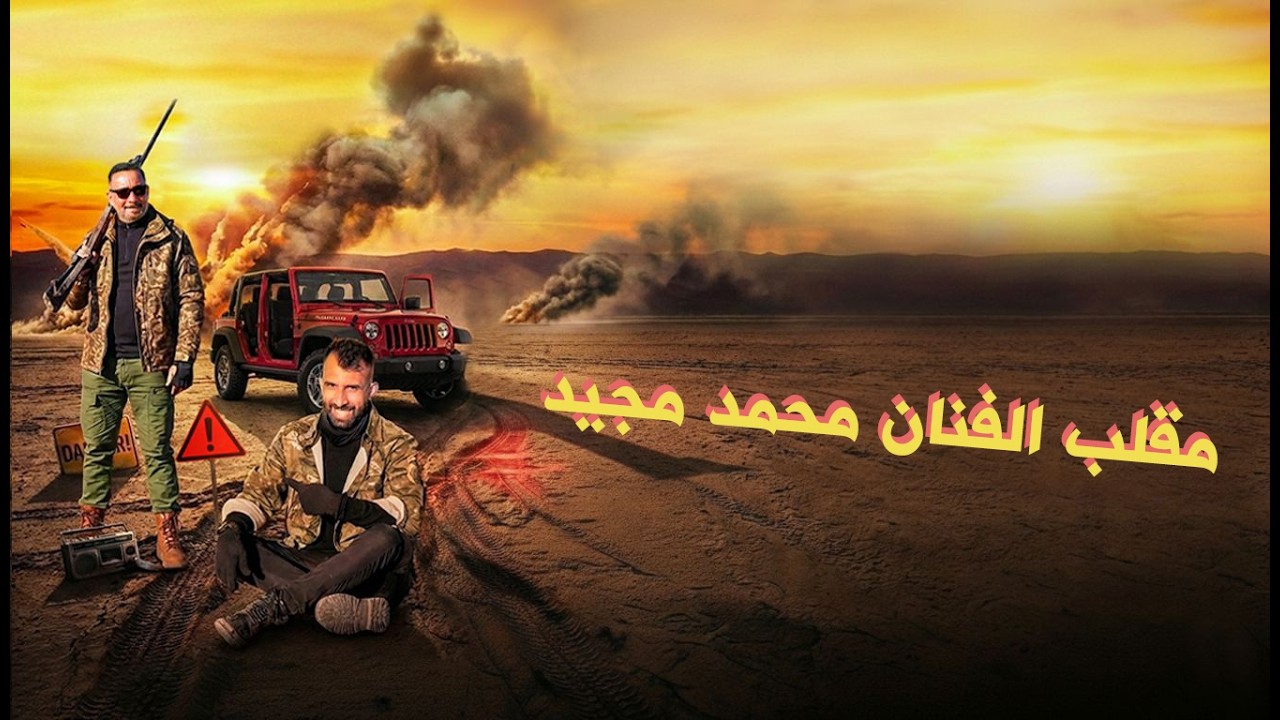 سيف والمنطقة المحظورة | مقلب الفنان محمد مجيد