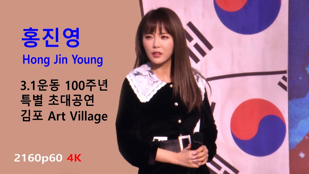 홍진영 (Hong Jin Young) - 3.1 만세운동 100주년 특별초대공연 (2019년 3월 1일)