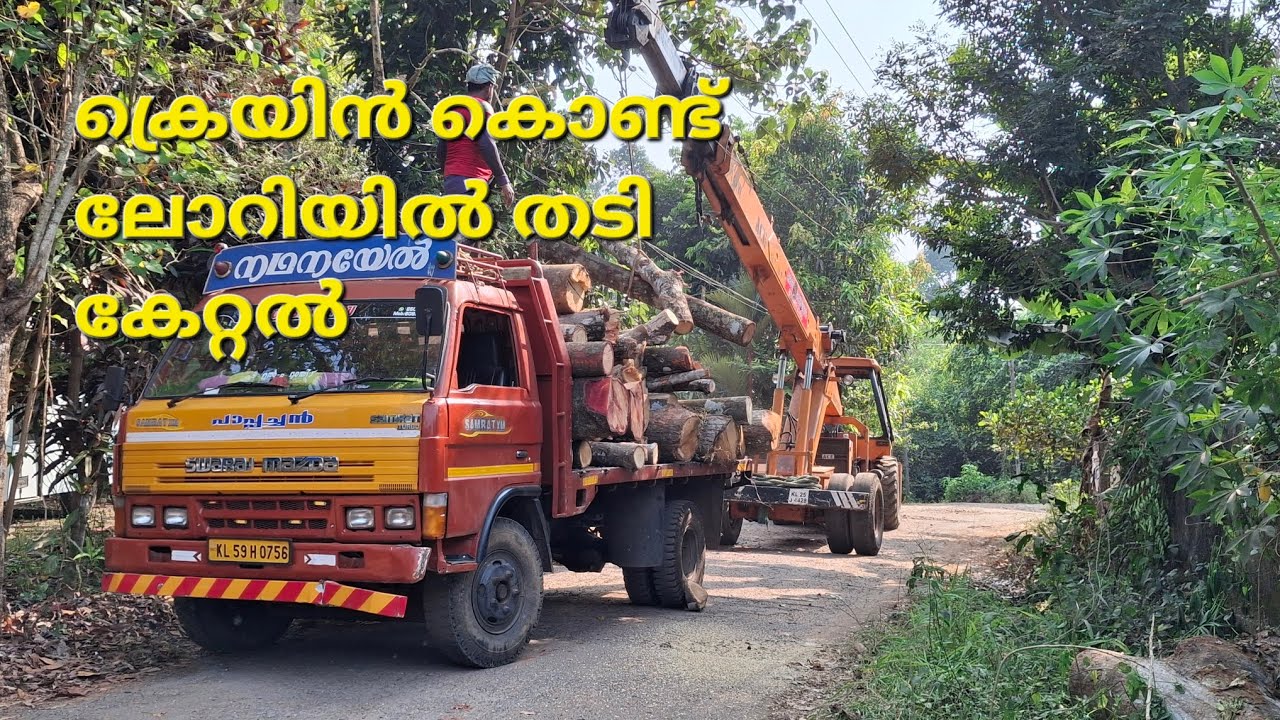 #ക്രെയിൻ കൊണ്ട് ലോറിയിൽ തടി കേറ്റൽ