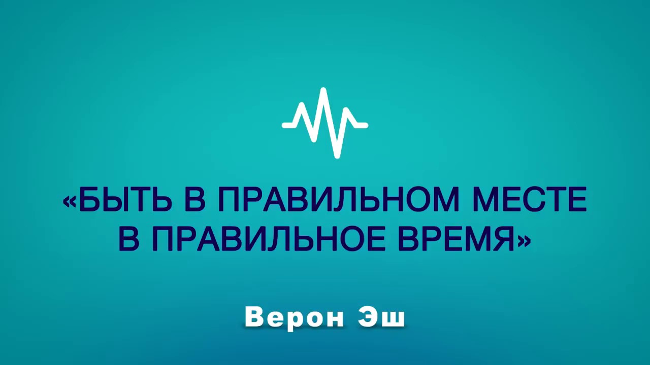 Верон Эш   Быть в правильном месте, в правильное время