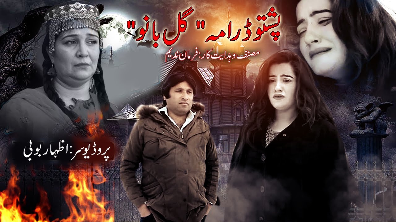 Gul Bano II Pashto New Drama 2025 II Competition Drama 2026 II Pashto Islahi Drama I HD Pashto drama