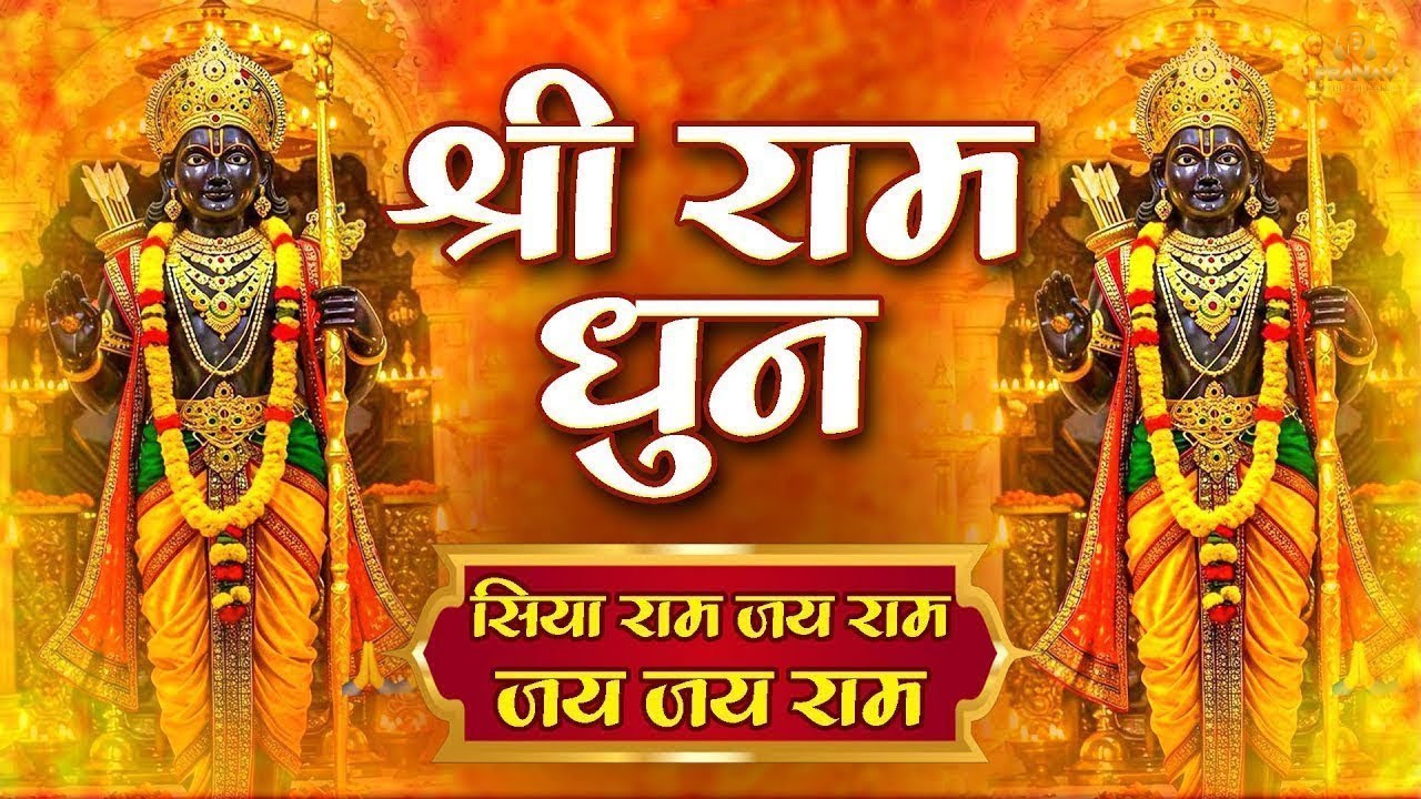अखंड राम धुन - श्री राम जय राम जय जय राम - Shri Ram Jai Ram Jai Jai Ram - Best Shri Ram Dhun 2026