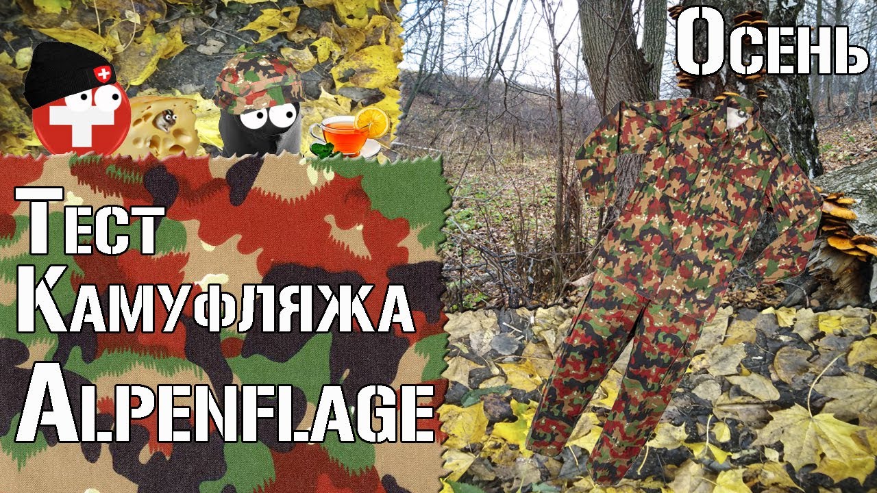 Тест камуфляжа Alpenflage. Осень / Camouflage test Alpenflage. Autumn
