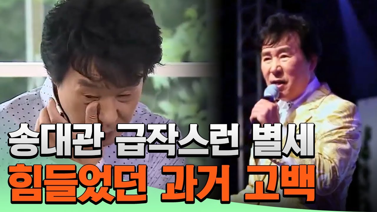 국민 가수 송대관 심장마비로 별세.. 열심히 사는 모습 보여주려 했던 과거 모습
