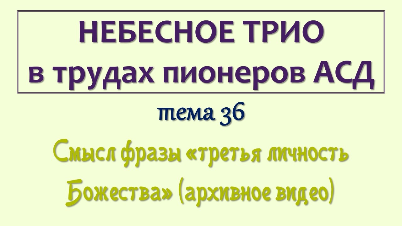 трио_036_Архивное видео - Смысл фразы 'третья личность Божества'