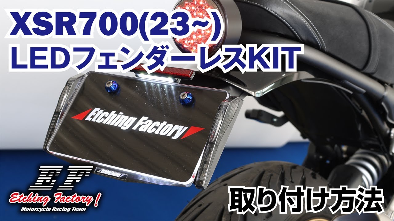 YAMAHA XSR700(23~) LEDフェンダーレスKIT 取り付け方法・エッチングファクトリー