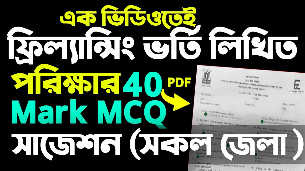 ফ্রিল্যান্সিং পরীক্ষার ৪০ মার্কস MCQ এর সমস্ত উত্তর এক ভিডিওতে!