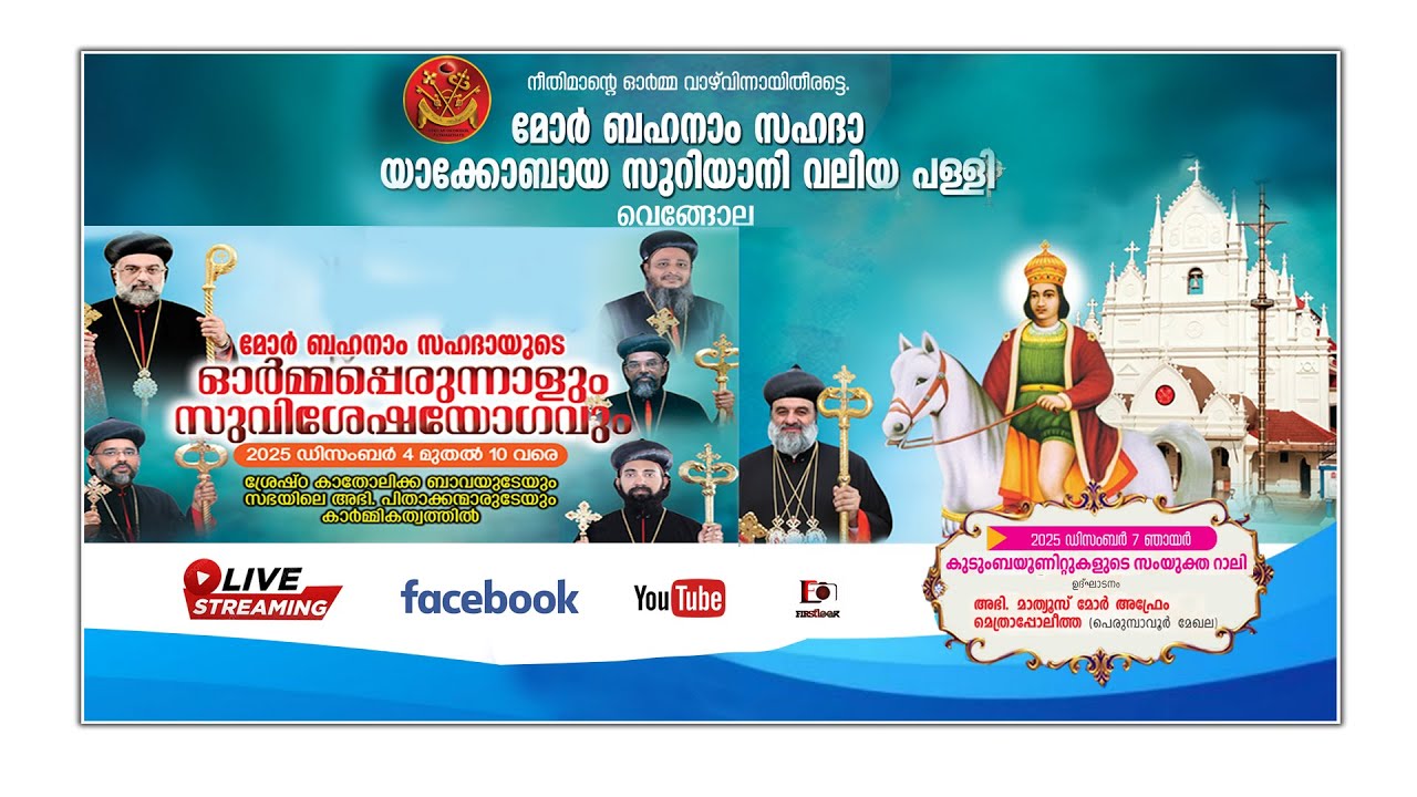 കുടുംബയൂണിറ്റുകളുടെ സംയുക്ത റാലി /മോർ ബഹനാം സഹദാ യാക്കോബായ സുറിയാനി വലിയ പള്ളി  വെങ്ങോല