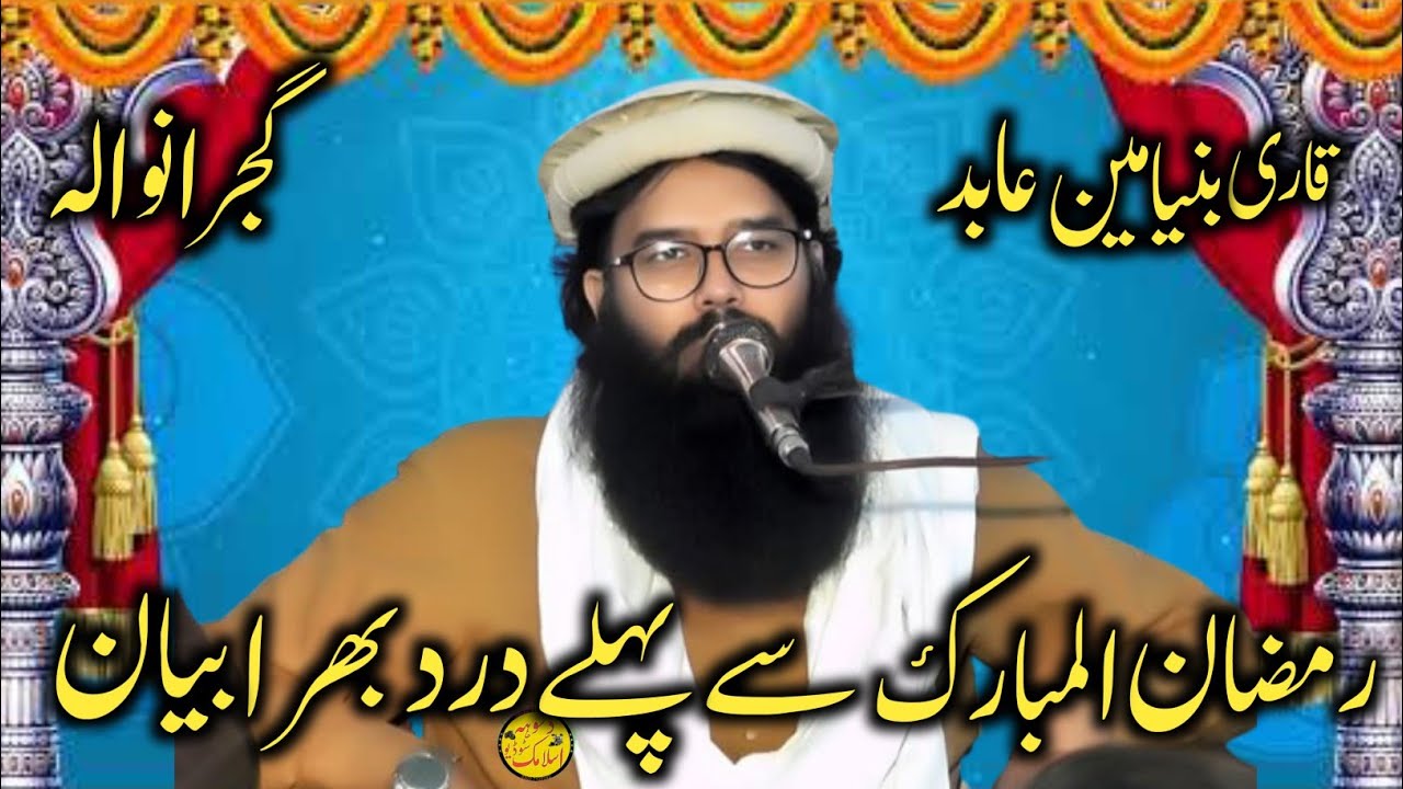 Emotional bayan Ramzan ul Mubarak at Gujaranwala by Molana Qari Binyameen Abid 2026