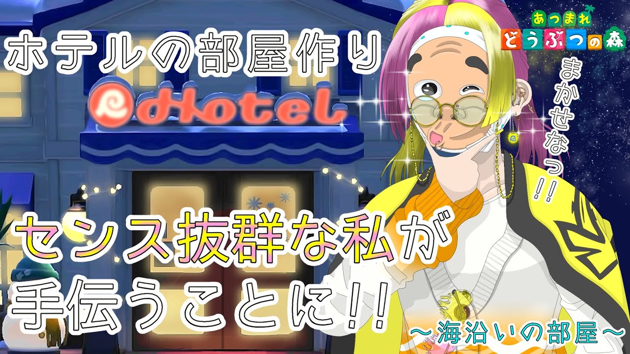 【あつ森】アップデートで追加されたホテルの客室作り、センス抜群な私がやるとこうなる【〜海沿いの部屋〜】
