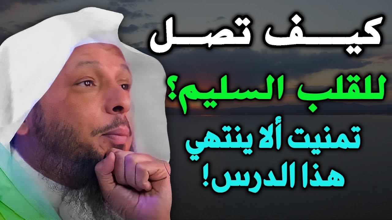 كيف تصل للقلب السليم؟ تمنيت الا ينتهي هذا الدرس!  سعد العتيق