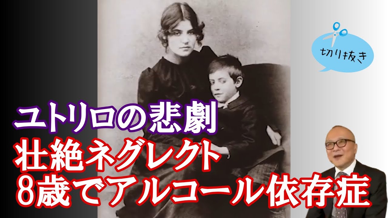 【公認切り抜き】美しい母からの冷たい仕打ち…描いても売れても不幸なままユトリロの悲しい生涯【山田五郎】