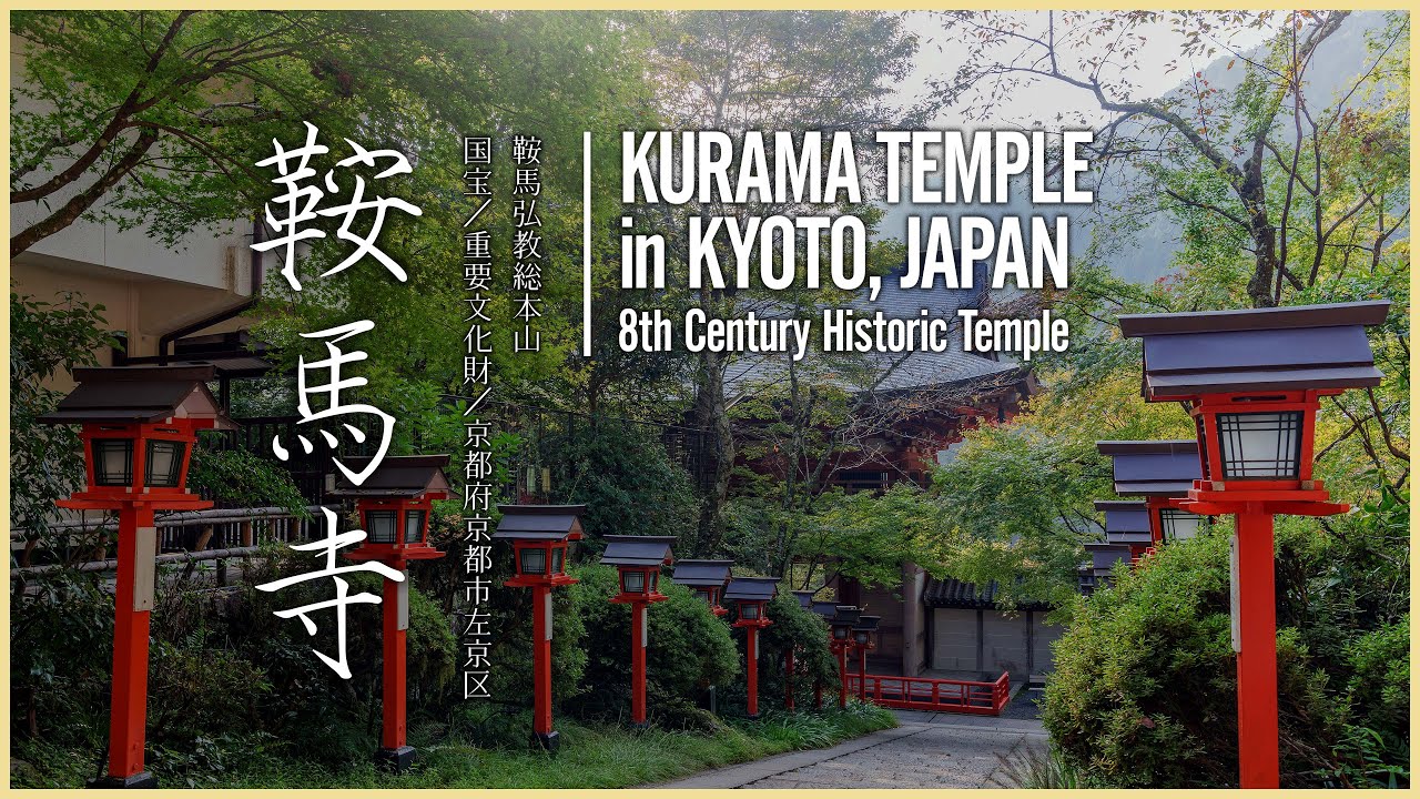 【京都／国宝】鞍馬寺 - 鞍馬弘教総本山 - Kurama Temple in Kyoto, JAPAN - 8th Century Historic Temple - 4K