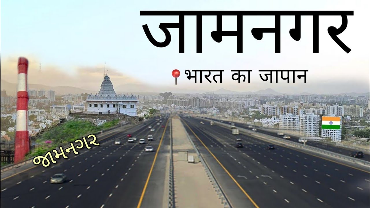 Jamnagar | Most Devloped City in Gujarat 🍀| Jamnagar City Amazing Facts | 🇮🇳