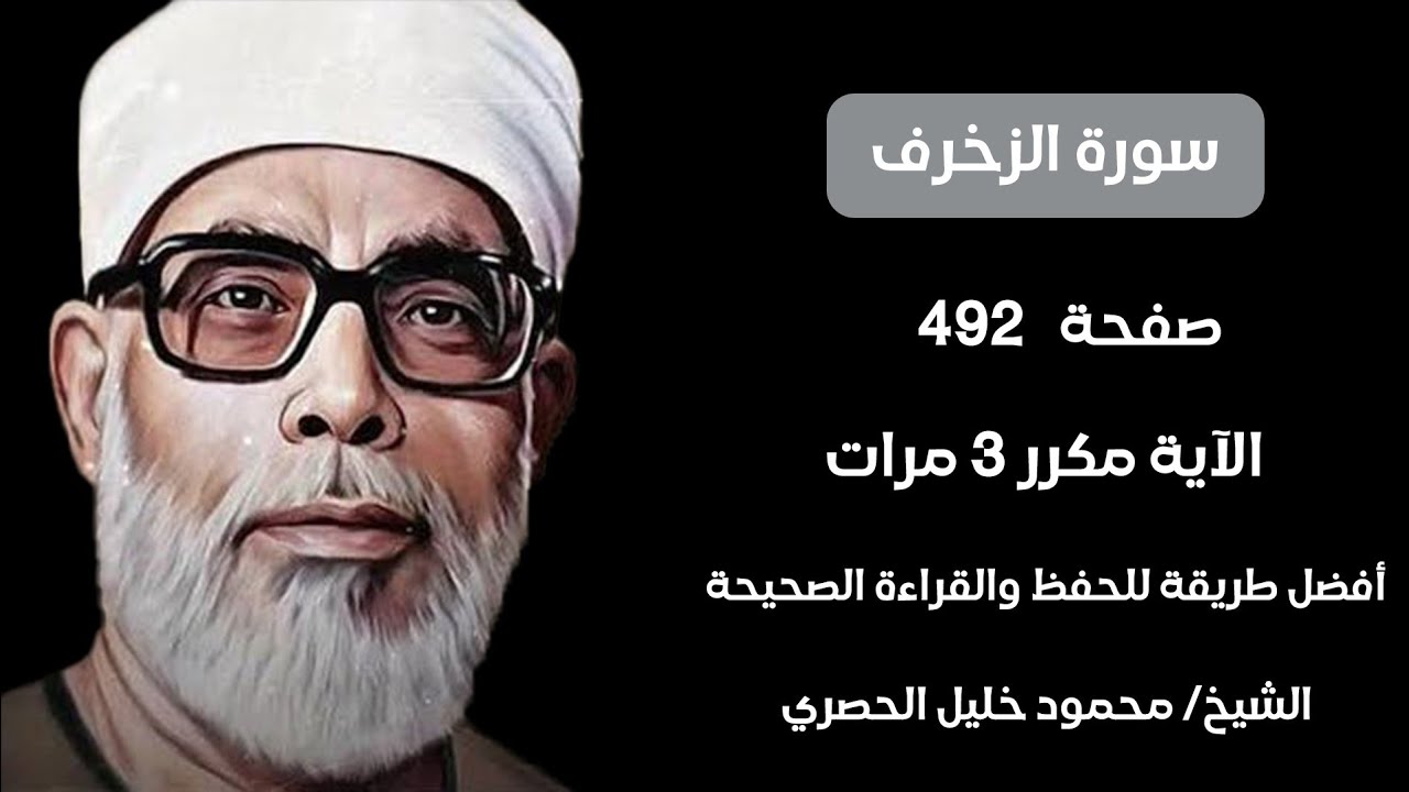 سورة الزخرف صفحة ٤٩٢ مكرر لكل آيه ٣ مرات للشيخ الحصري