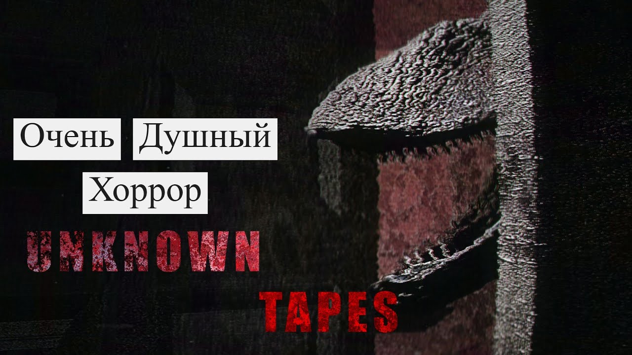 Душный хоррор про динозавров / UNKNOWN TAPES /