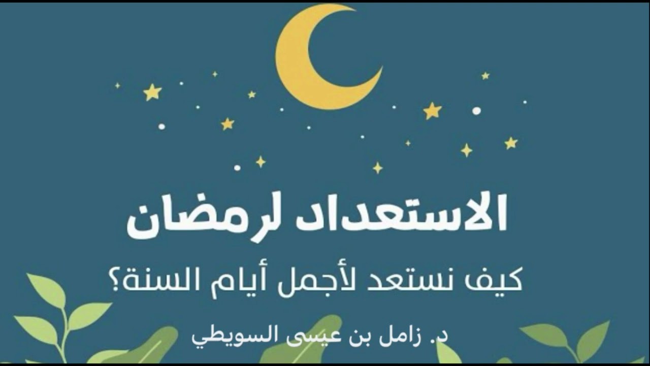 خطبة الجمعة  25-8-1447. الاستعداد لشهر رمضان المبارك .د.زامل بن عيسى السويطي. جامع الشرطان. حائل.