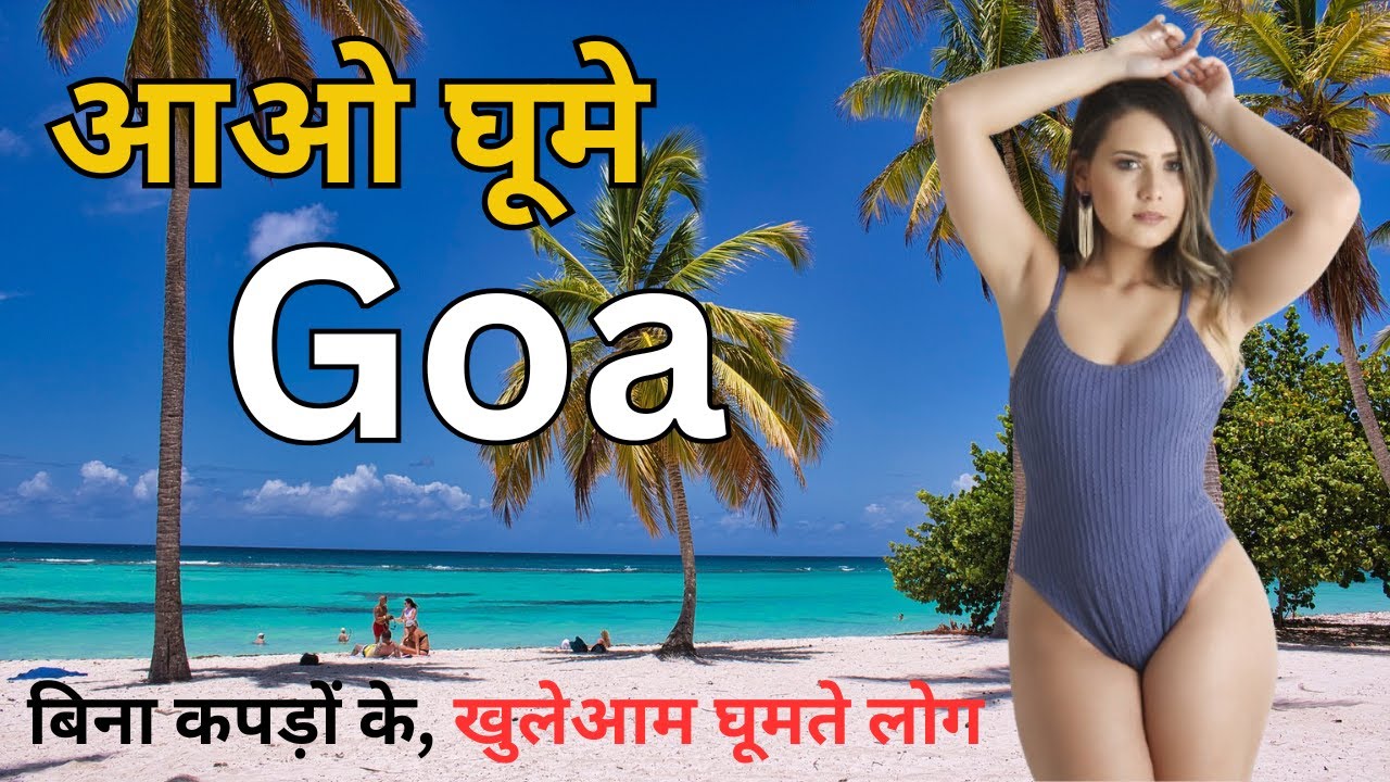 भारत का सबसे दिलचस्प राज्य गोवा | Interesting facts about Goa | Goa Tour | Goa Tourist Places | Goa