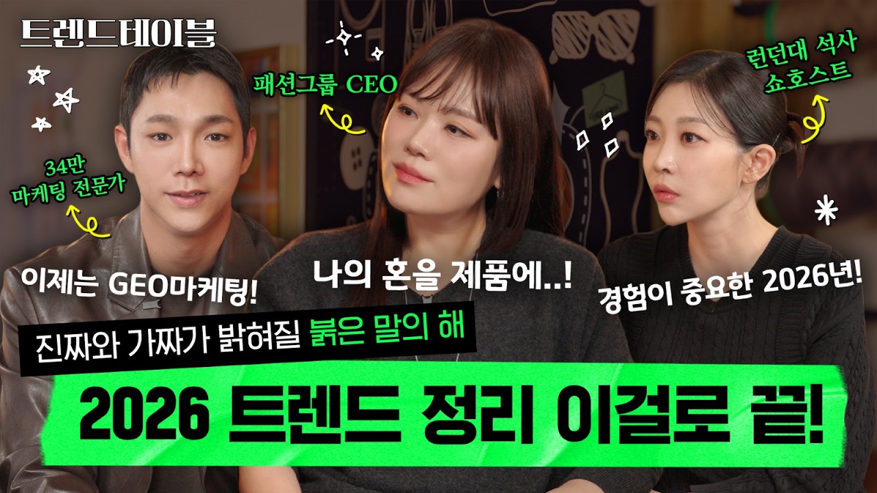 트렌드테이블 EP.3 🚨2026년, 이 3가지를 모르면 브랜드는 무조건 뒤처집니다 | AI 시대 생존 키워드 3가지 #2026트렌드 #ai시대