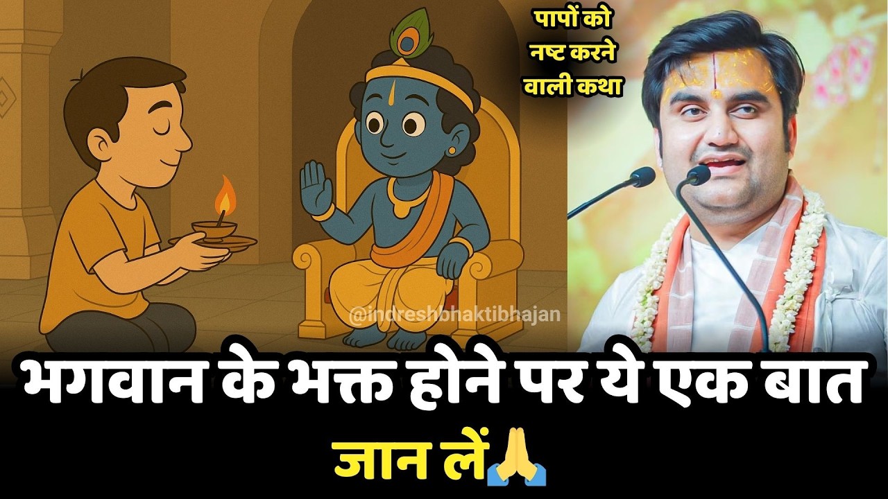 भगवान के भक्त होने पर ये एक बात जान लें🙏